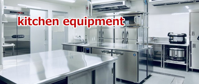 厨房機器の買取り