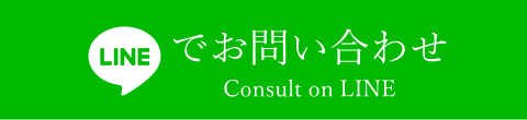 LINEでお問い合わせ