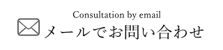 メールでお問い合わせ