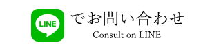 LINEでお問い合わせ