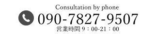 電話の方 090-7827-9507