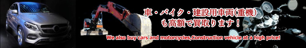 車・バイク・建設用車両・重機も高額で買取ります！
