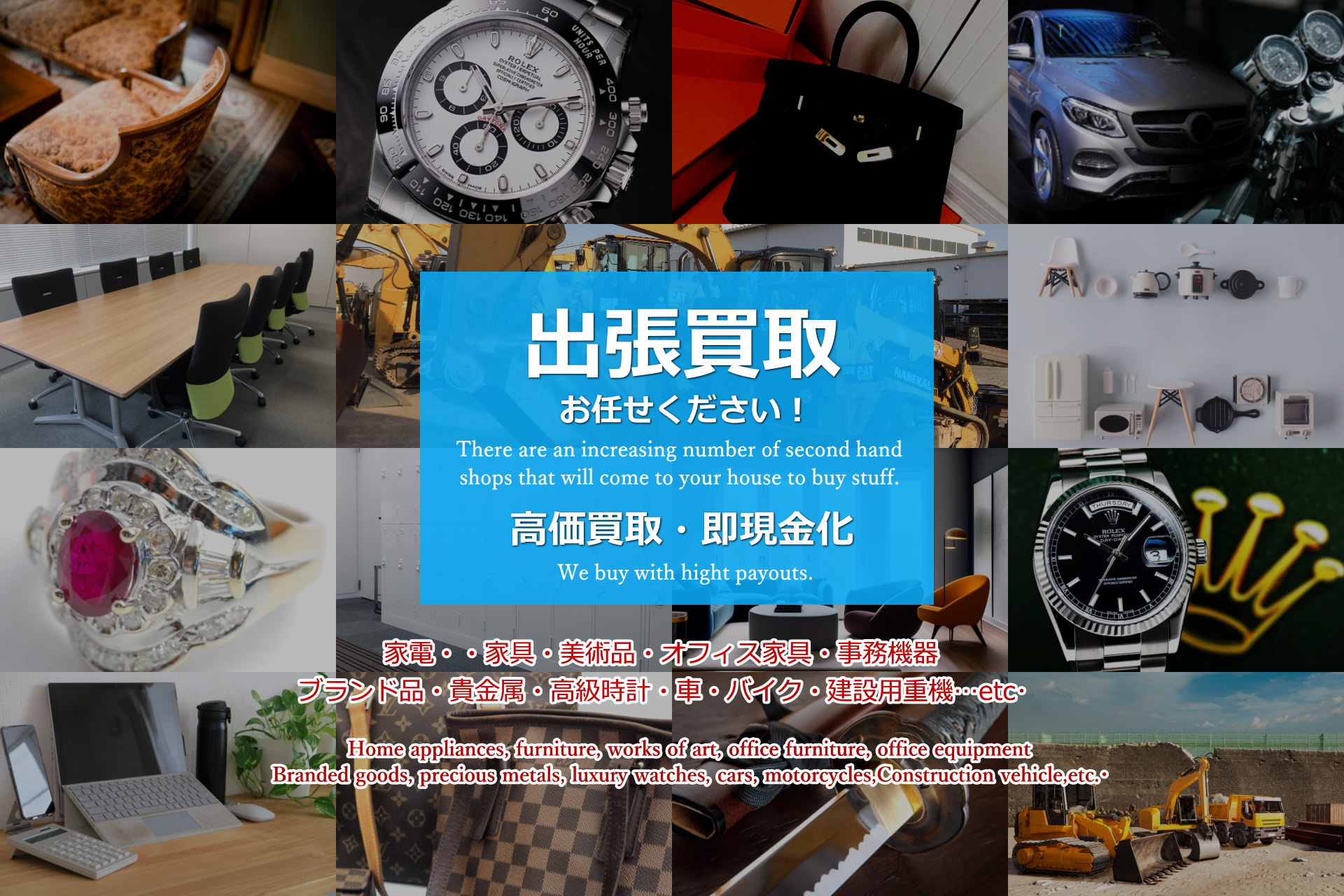 東京板橋区、中野区、埼玉県、千葉県、神奈川県での家電/家具/ブランド品/車/バイク/重機/美術品/出張買取り